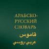 Словари и справочники
